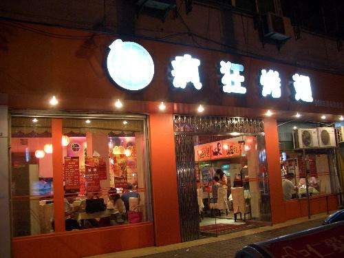 达日bt烤翅店