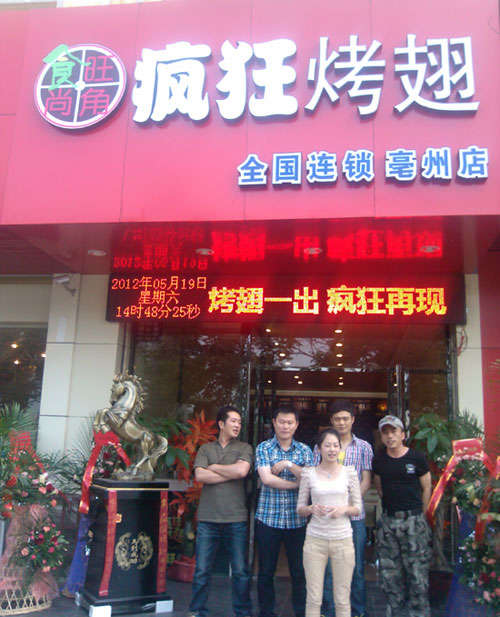 达日烤翅店
