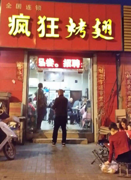 达日烤鸡翅