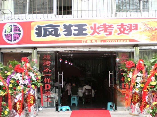 达日烤鸡翅