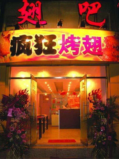 达日烤翅