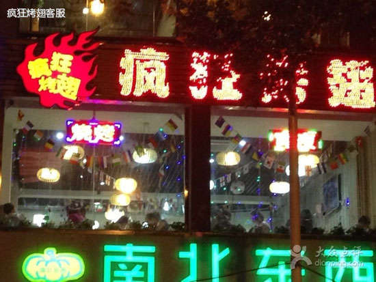 达日变态烤翅