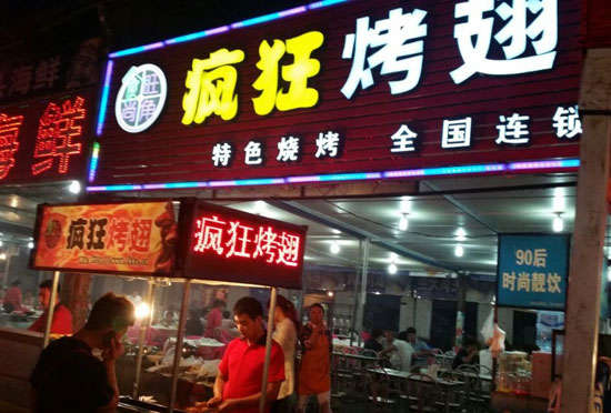 达日bt烤翅店