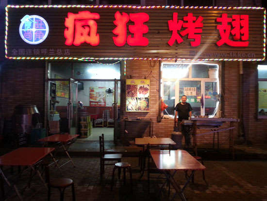 达日疯狂烤翅