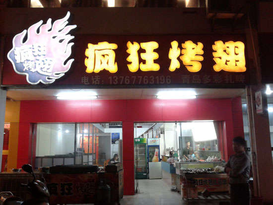 达日烤翅培训